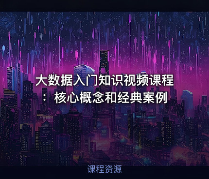 大数据入门知识视频课程：核心概念和经典案例