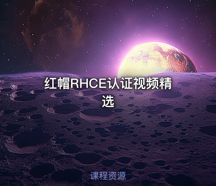 红帽RHCE认证视频精选