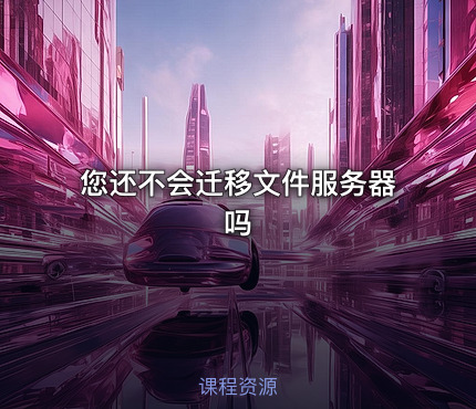 您还不会迁移文件服务器吗