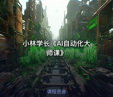 小林学长《AI自动化大师课》