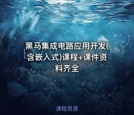 黑马集成电路应用开发(含嵌入式)课程+课件资料齐全