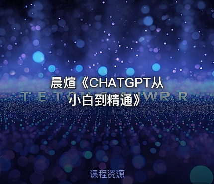 晨煊《CHATGPT从小白到精通》