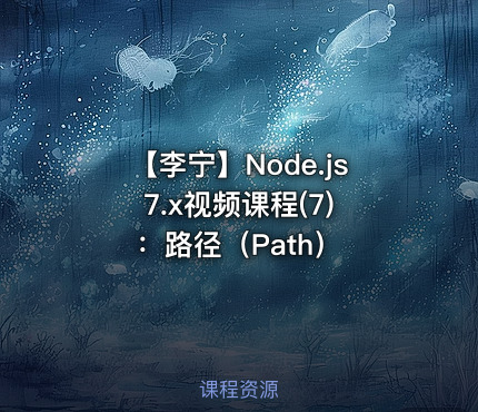 【李宁】Node.js 7.x视频课程(7)：路径（Path）
