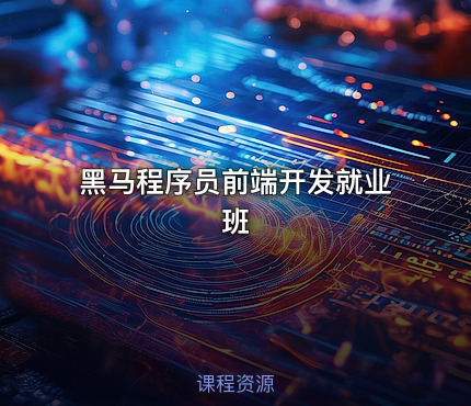 黑马程序员前端开发就业班