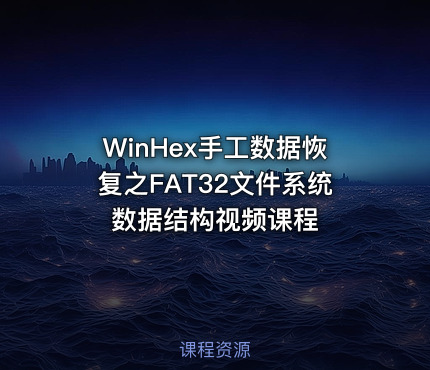 WinHex手工数据恢复之FAT32文件系统数据结构视频课程