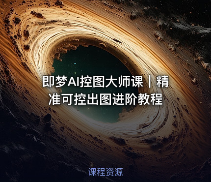 即梦AI控图大师课｜精准可控出图进阶教程