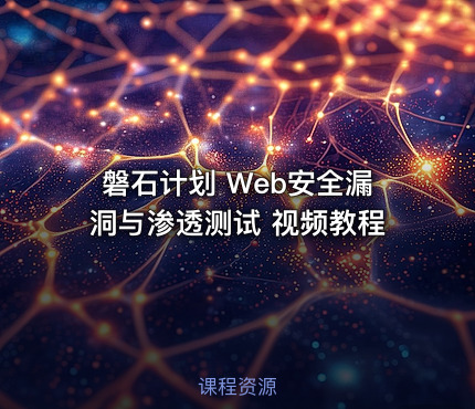 磐石计划 Web安全漏洞与渗透测试 视频教程