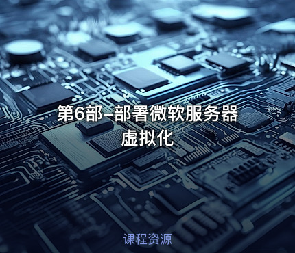 第6部-部署微软服务器虚拟化