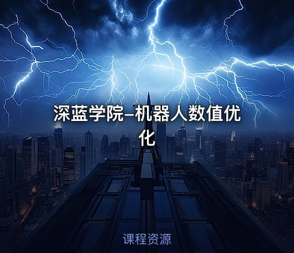 深蓝学院-机器人数值优化