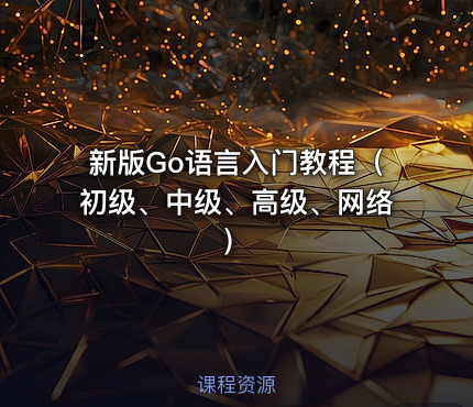 新版Go语言入门教程（初级、中级、高级、网络）