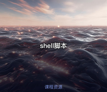 shell脚本