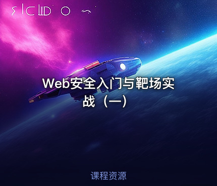 Web安全入门与靶场实战（一）