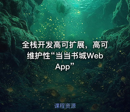 全栈开发高可扩展，高可维护性“当当书城WebApp”