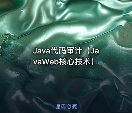 Java代码审计（JavaWeb核心技术）