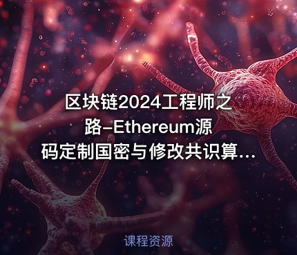 区块链2024工程师之路-Ethereum源码定制国密与修改共识算法为dpos
