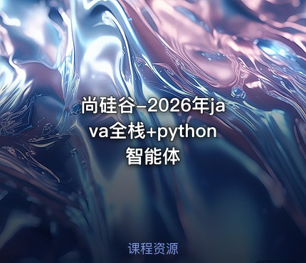 尚硅谷-2026年java全栈+python智能体
