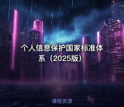 个人信息保护国家标准体系（2025版）