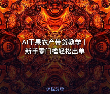 AI干果农产带货教学｜新手零门槛轻松出单