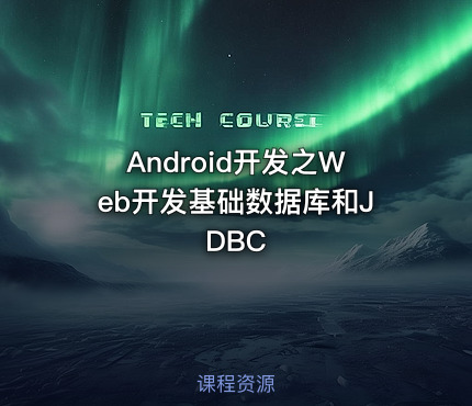 Android开发之Web开发基础数据库和JDBC