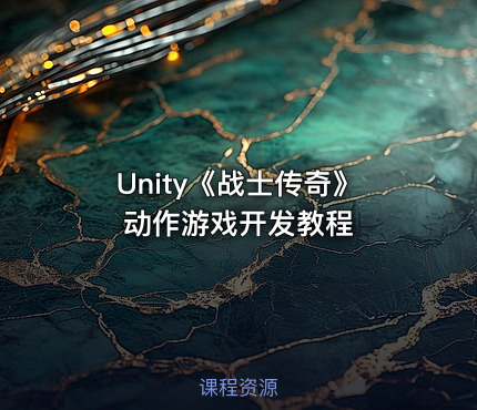 Unity《战士传奇》动作游戏开发教程