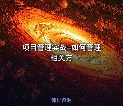 项目管理实战-如何管理相关方