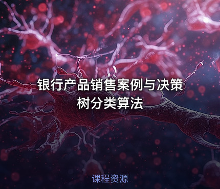银行产品销售案例与决策树分类算法