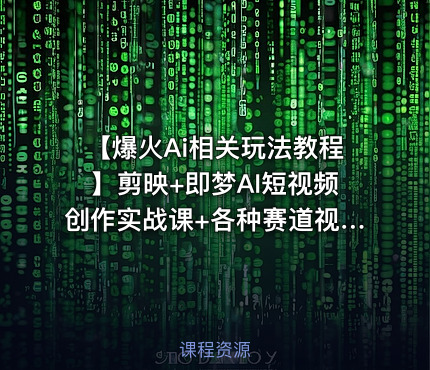 【爆火Ai相关玩法教程】剪映+即梦AI短视频创作实战课+各种赛道视频创作及解
