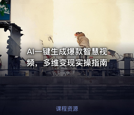 AI一键生成爆款智慧视频，多维变现实操指南