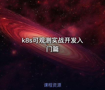k8s可观测实战开发入门篇