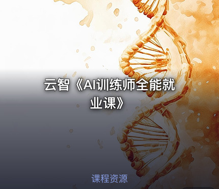 云智《AI训练师全能就业课》