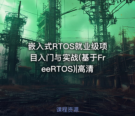 嵌入式RTOS就业级项目入门与实战(基于FreeRTOS)|高清