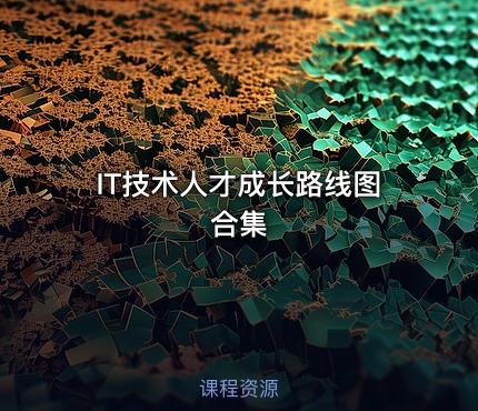 IT技术人才成长路线图合集