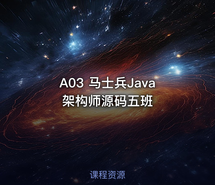 A03 马士兵Java架构师源码五班