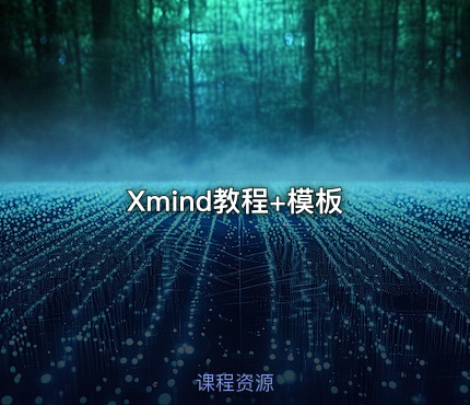 Xmind教程+模板