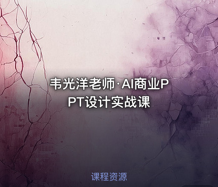 韦光洋老师·AI商业PPT设计实战课