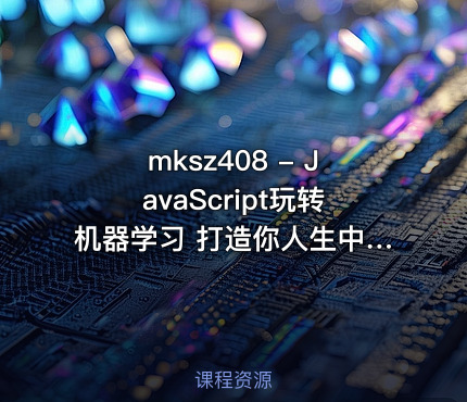 mksz408 - JavaScript玩转机器学习 打造你人生中的第一个AI项目