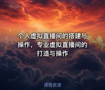 个人虚拟直播间的搭建与操作，专业虚拟直播间的打造与操作