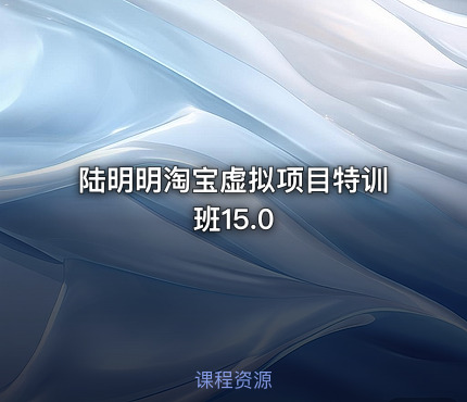 陆明明淘宝虚拟项目特训班15.0