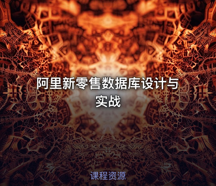 阿里新零售数据库设计与实战