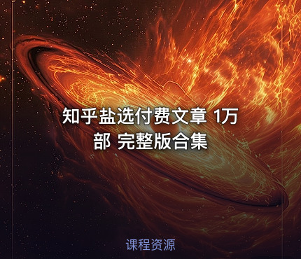 知乎盐选付费文章 1万部 完整版合集