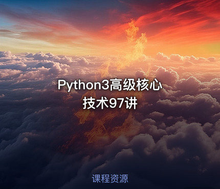Python3高级核心技术97讲