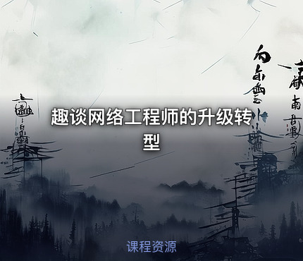 趣谈网络工程师的升级转型