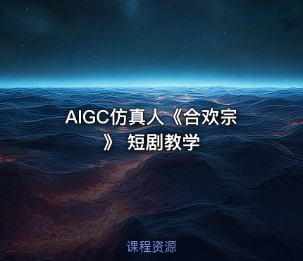 AIGC仿真人《合欢宗》 短剧教学