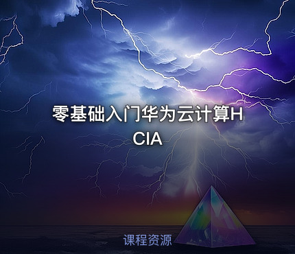 零基础入门华为云计算HCIA