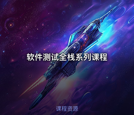 软件测试全栈系列课程