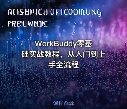 WorkBuddy零基础实战教程，从入门到上手全流程