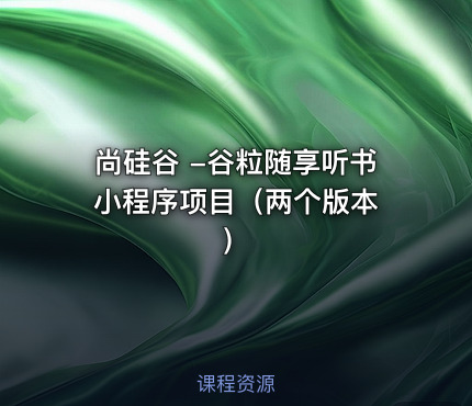 尚硅谷 -谷粒随享听书小程序项目（两个版本 ）