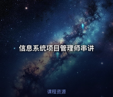 信息系统项目管理师串讲
