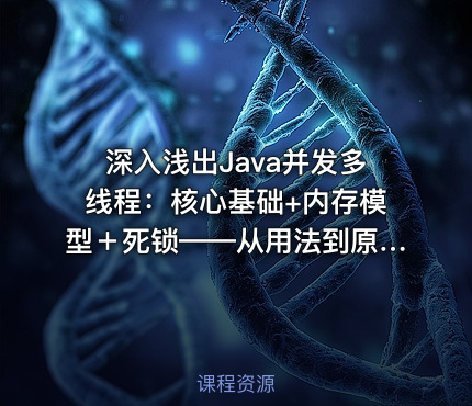 深入浅出Java并发多线程：核心基础+内存模型＋死锁——从用法到原理，面试必考