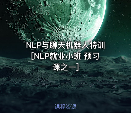 NLP与聊天机器人特训[NLP就业小班 预习课之一]